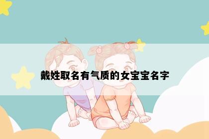 戴姓取名有气质的女宝宝名字